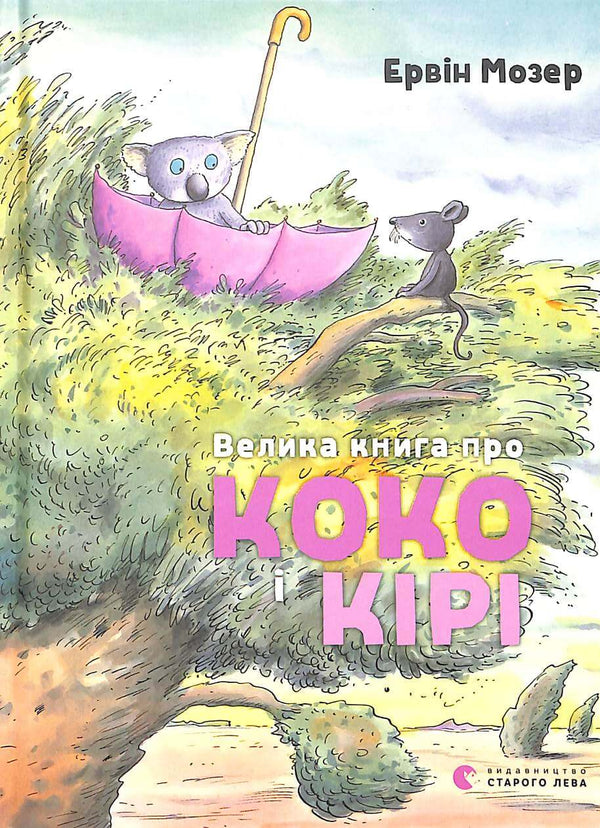 Велика книга про Коко і Кірі