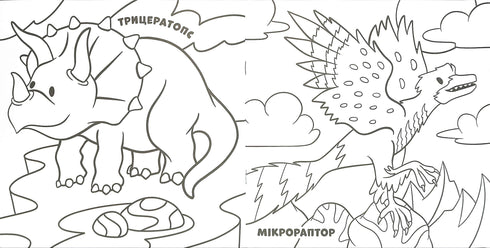 Нові водяні розмальовки. Динозаври