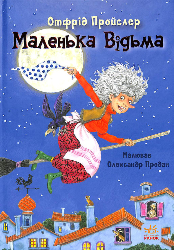 Маленька відьма
