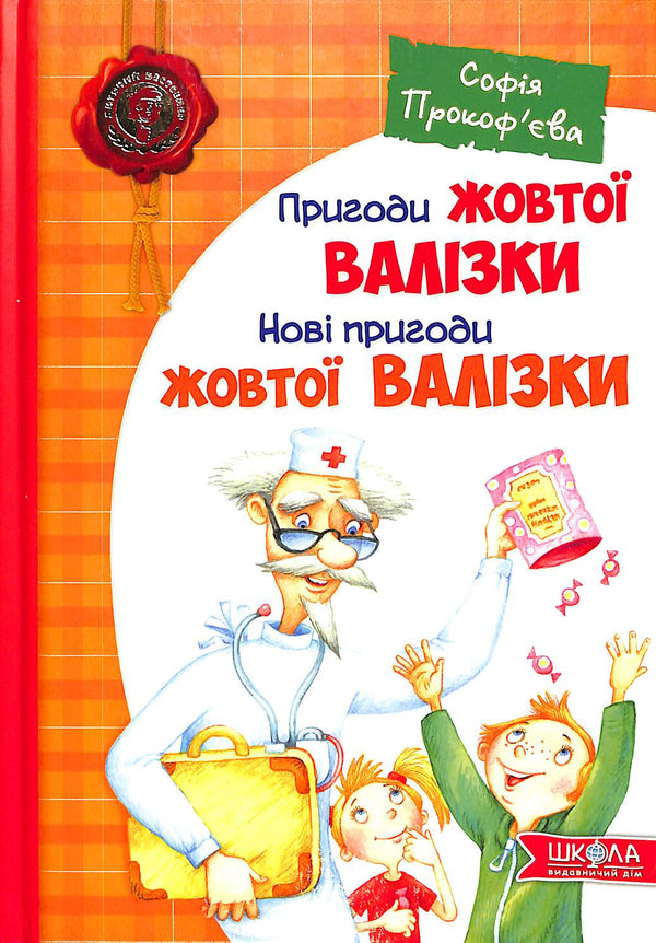 Пригоди жовтої валізки. Нові пригоди жовтої валізки