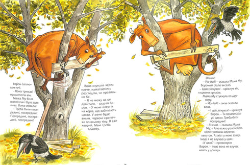 Як Мама Му будувала хату