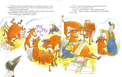 Як Мама Му поранилася