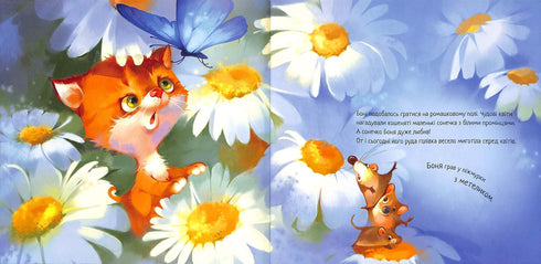 Зворушливі книжки. Кошеня і Сонечко