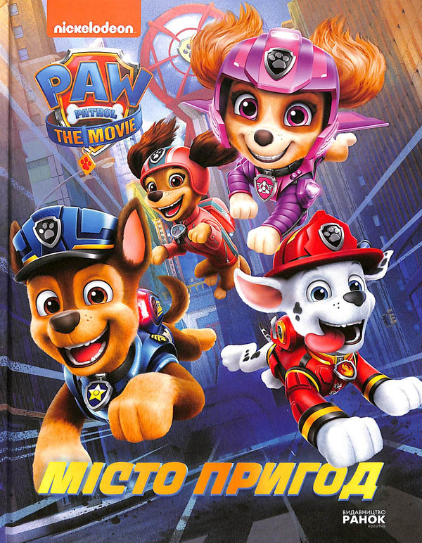 Місто пригод