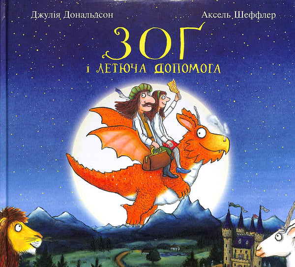 Зоґ і летюча допомога