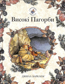 Ожиновий живопліт. Високі Пагорби