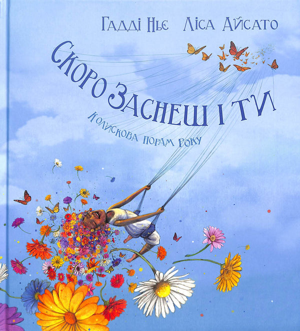 Скоро заснеш і ти. Колискова порам року