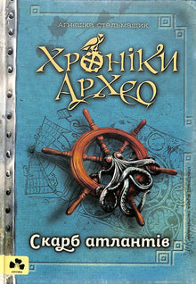 Хроніки Архео. Скарб Атлантів. Книга 2