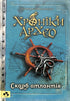 Хроніки Архео. Скарб Атлантів. Книга 2