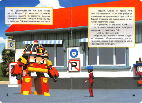 Robocar Poli. Дякую, Рою (тираж закінчився)