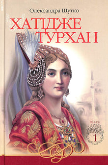 Khadidje Turhan. The Reeds' Winds Are Not Scary. Book 1 (Ukrainian Edition)