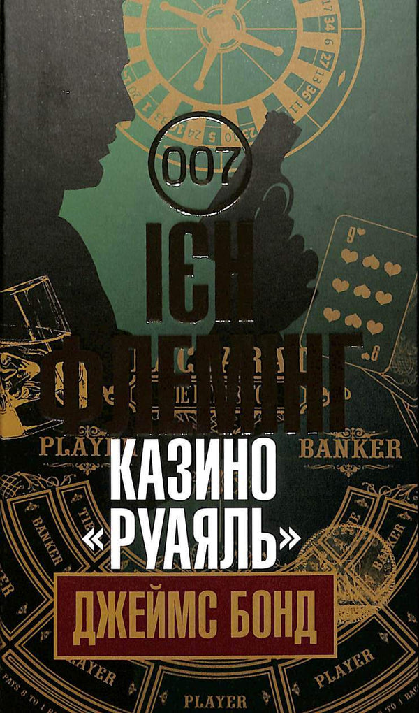 Казино "Руаяль" : детектив