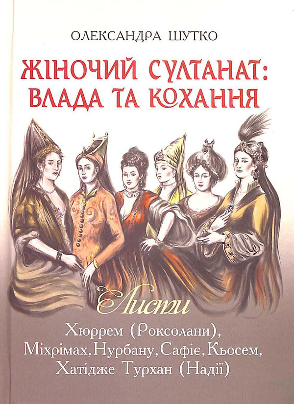 Жіночий султанат : влада та кохання