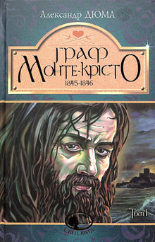 The Count of Monte Cristo. Volume 1 (Ukrainian Edition)