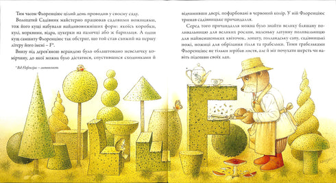 Садівник Флоренціюс