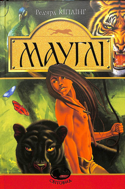 Мауглі. У лісі Рукх : оповідання