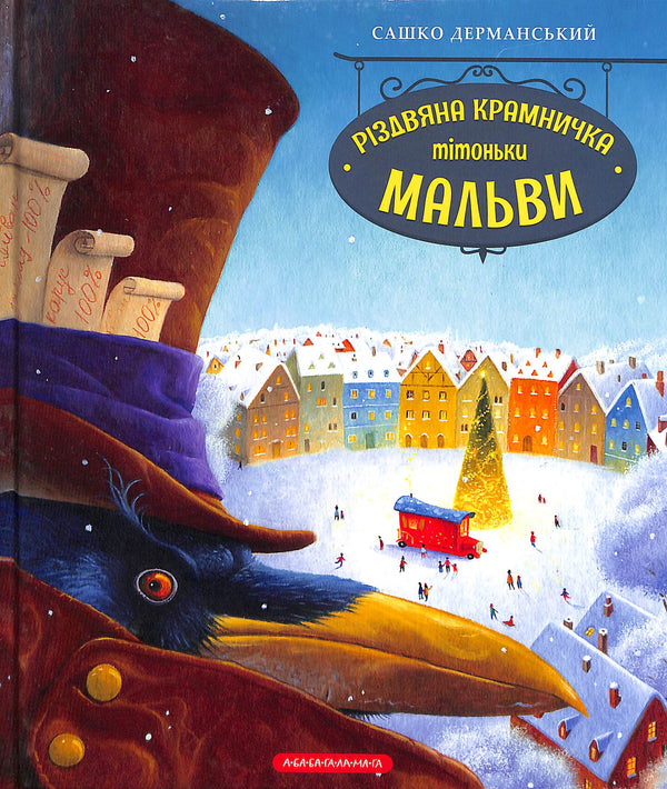 Різдвяна крамничка тітоньки Мальви