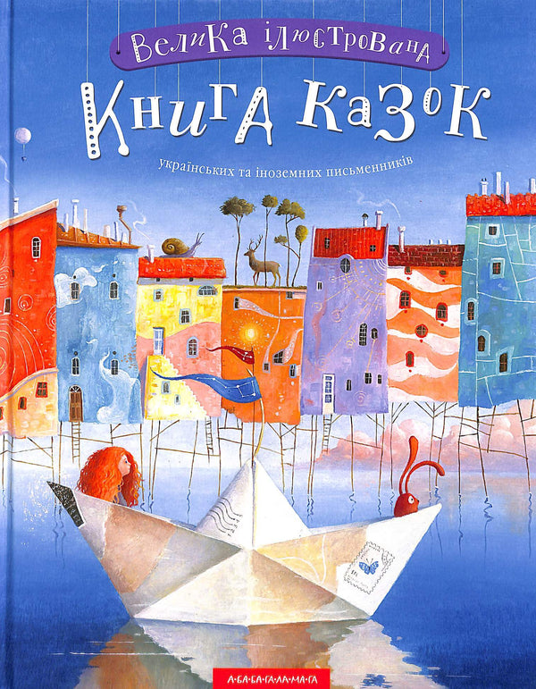 Велика ілюстрована книга казок. Книга 1