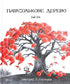 Umbrella tree
