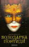 Володарка Понтиди