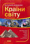 Великий довідник. Країни світу (тираж закінчився)