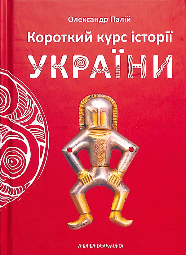 Короткий курс історії України (малий формат)
