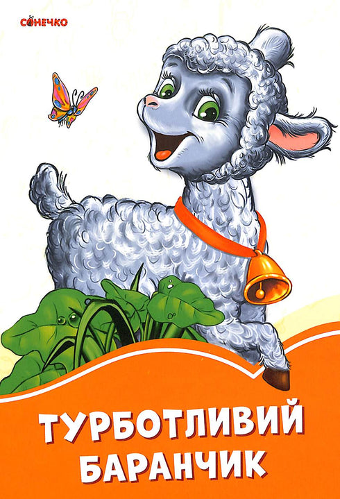 Caring Little Lamb (print run ended)
