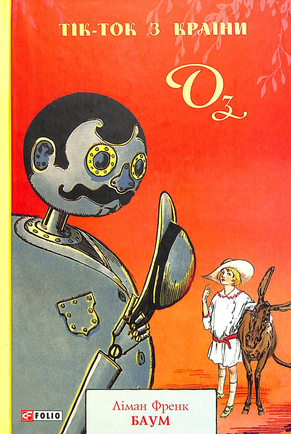 Тік-Ток з Країни Оз