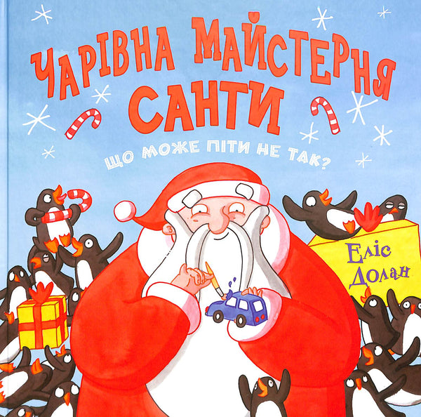 Чарівна майстерня Санти