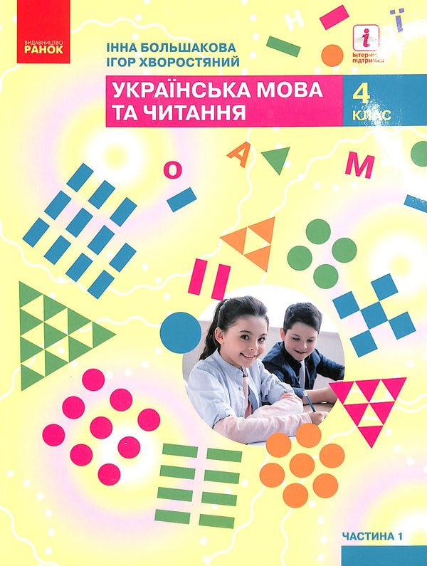 Ukrainian Language and Reading. Textbook Part 1 (in 2 parts) (Ukr) NUSH 4th grade. Bolshakova I. O., Khvorostyany I. H.