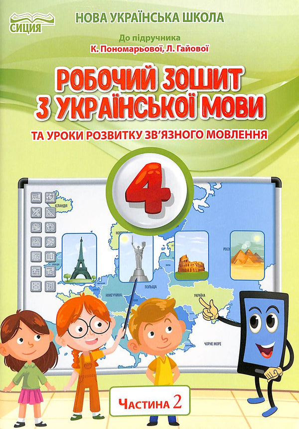 Workbook on the Ukrainian Language and Lessons on the Development of Coherent Speech. Grade 4