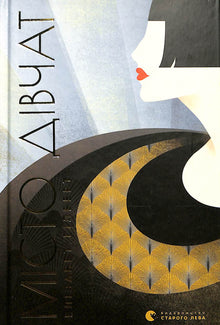 City of Girls (Ukrainian Edition)