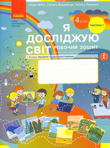 I Explore the World. Workbook. Grade 4. Part 1 (Ukrainian Edition)