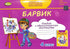 Barvik: Art Album for 4th Grade