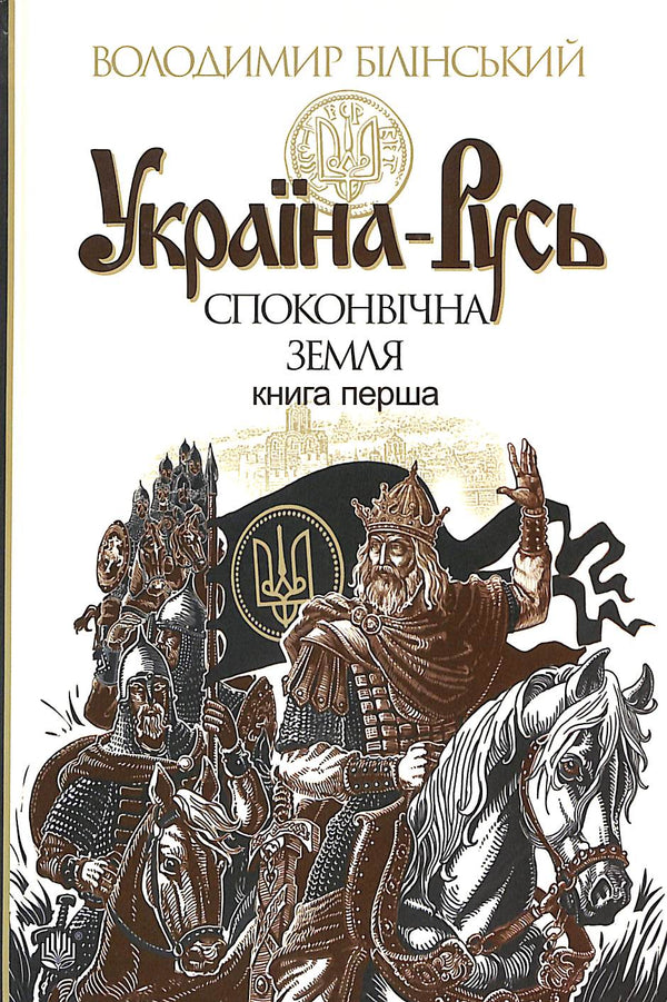 Україна-Русь : історичне дослідження. Споконвічна земля. Книга перша