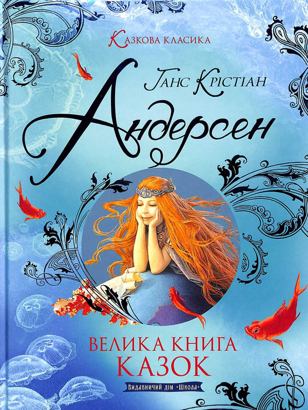 Велика книга казок. Ганс-Крістіан Андерсен