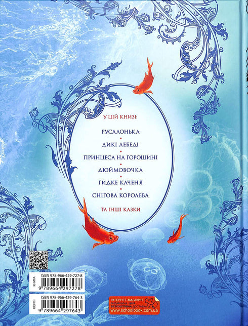 Велика книга казок. Ганс-Крістіан Андерсен