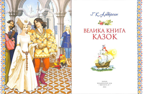 Велика книга казок. Ганс-Крістіан Андерсен
