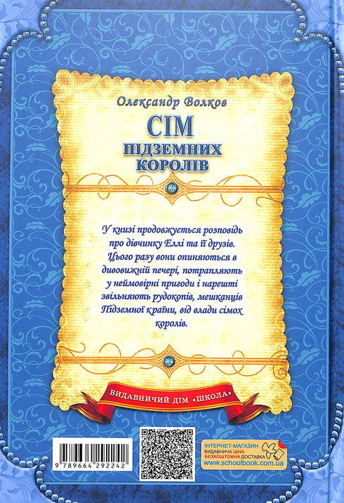 Сім підземних королів