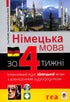 Німецька мова за 4 тижні. Інтенсивний курс німецької мови з електронним аудіододатком. Рівень 1
