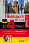 Німецька за 4 тижні. Інтенсивний курс німецької мови з електронним аудіододатком. Рівень 2
