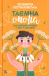 Таємна опора. Емоційний зв'язок у житті дитини