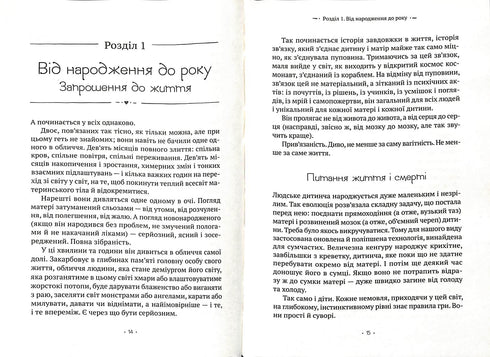 Таємна опора. Емоційний зв'язок у житті дитини
