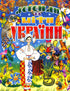 Legends and Myths of Ukraine