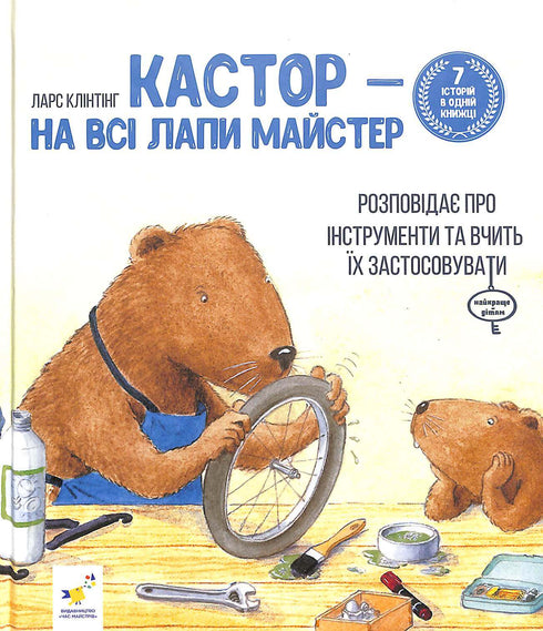 Кастор- на всі лапи майстер: розповідає про інстпументи та вчить їх застосовувати. 7 історій в 1 книжці