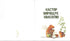 Кастор- на всі лапи майстер: розповідає про інстпументи та вчить їх застосовувати. 7 історій в 1 книжці