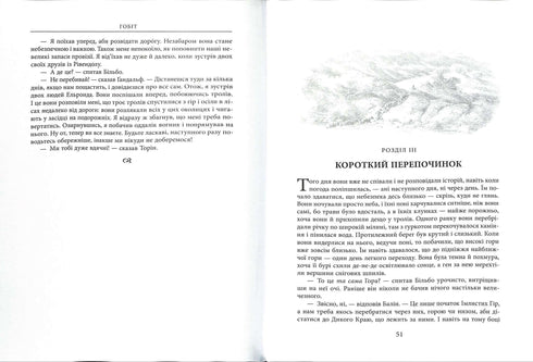 Гобіт, або Туди і Звідти