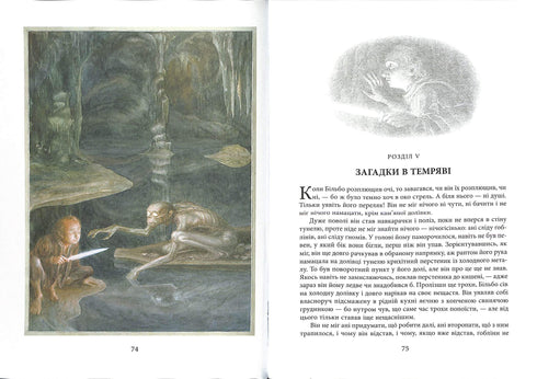 Гобіт, або Туди і Звідти