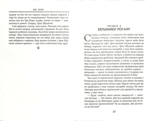 Володар перснів: Дві вежі. Частина 2