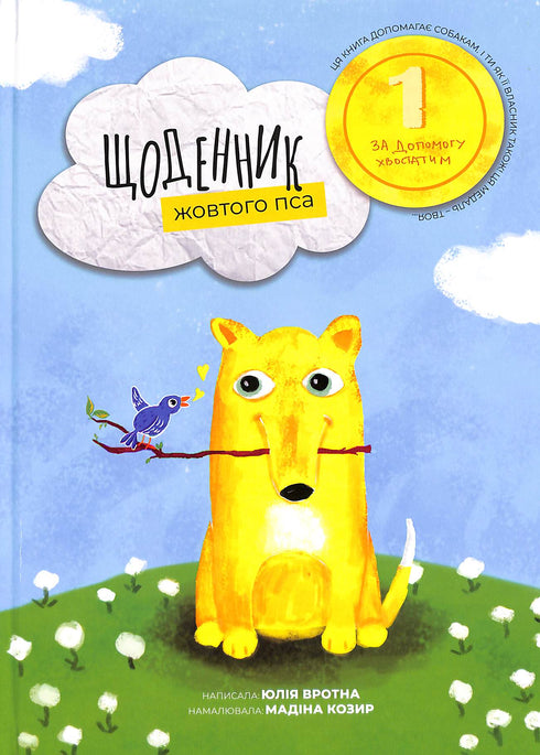 Щоденник жовтого пса